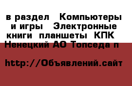  в раздел : Компьютеры и игры » Электронные книги, планшеты, КПК . Ненецкий АО,Топседа п.